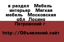  в раздел : Мебель, интерьер » Мягкая мебель . Московская обл.,Лосино-Петровский г.